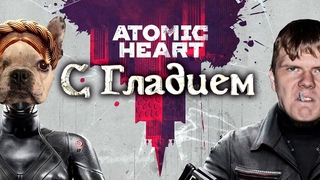 Atomic Heart с Гладием. Блин, Нечаев такой умный...