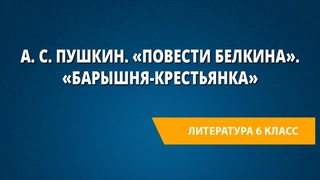 А. С. Пушкин. «Повести Белкина». «Барышня-крестьянка»