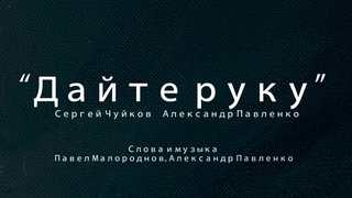 Песня “Дайте руку“  в поддержку семьям погибших в результате теракта  в Крокусе.