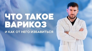 ЭВЛК/ СКЛЕРОТЕРАПИЯ/ КЛаКс - методики лечения варикоза и удаления сосудистых образований