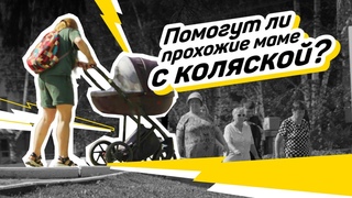 Подвиги  Социальный эксперимент «Помогут ли прохожие маме с коляской»