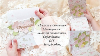 «Скрап с детьми» | Мастер-класс «Поп-ап открытка» | Скрапбукинг | DIY | Scrapbooking