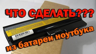 Что сделать из нерабочей батареи ноутбука. Никогда не выбрасывай старый аккумулятор ноутбука.