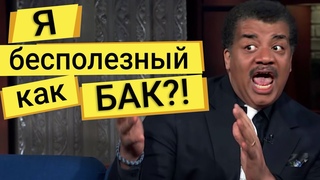 Нил Деграсс Тайсон и Брайан Кокс про открытие новой частицы на БАК!