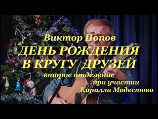 Виктор Попов “День рождения в кругу друзей“ 2-е отделениее