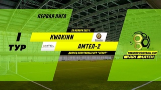 KwakInn vs Амтел 2 | Online-трансляция