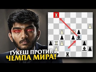 16-летний Гукеш против Чемпиона Мира! ОН ВЕРНУЛСЯ СИЛЬНЕЕ...