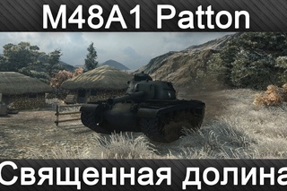 M48A1 Patton - Священная долина