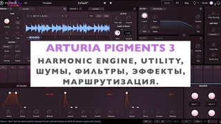 Arturia Pigments 3. Полный обзор. Harmonic Engine, Utility и Шумы, Фильтры, Эффекты, Маршрутизация.