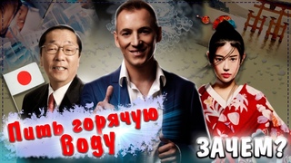 Пить горячую воду! Зачем Почему японцы пьют горячую воду