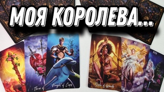 Боль его воспоминаний...🔥❤️💯 Правда прошлого вышла наружу!⚡❤️‍🔥 Таро Расклад
