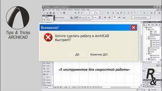 5 инструментов для скоростной работы в ArchiCAD - YouTube