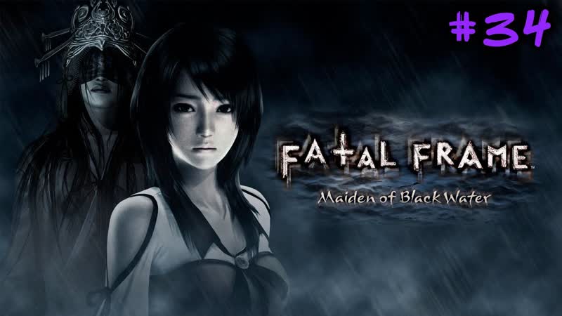 Прохождение Fatal Frame: Maiden of Black Water,