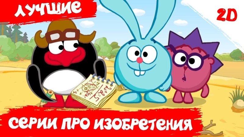 Лучшие серии про изобретения Смешарики 2 D. Сборник