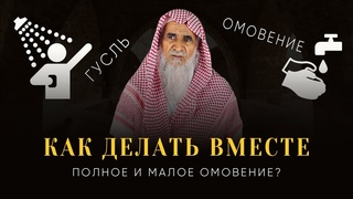 Нужно ли делать малое омовение после гусля (полное омовение)? | Муфтий Мухаммад Аш-Шами