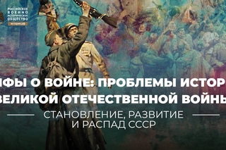 Мифы о войне: актуальные и дискуссионные проблемы истории Великой Отечественной войны 1941-1945 гг.