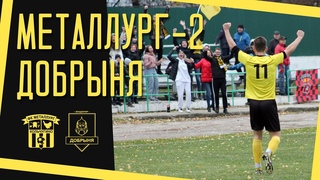 Металлург-2 - Добрыня