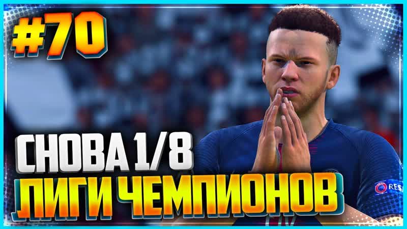 FIFA 19 КАРЬЕРА ЗА ИГРОКА , ,70, СНОВА 1, 8 ЛИГИ ЧЕМПИОНОВ, БИТВА С