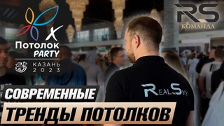Такого мы еще не видели... ПОТОЛОК PARTY 2023