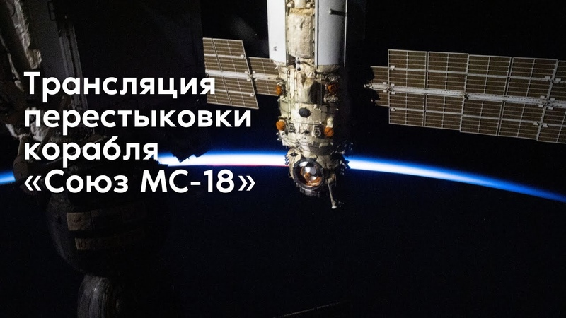 Трансляция перестыковки пилотируемого корабля Союз МС