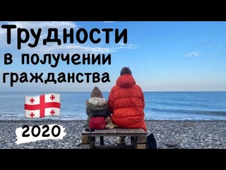 Трудности получения Гражданства  Грузии .Грузия 2020