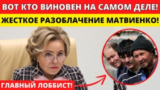ДРУЖБА НАРОДОВ ПО МАТВИЕНКО! КАК ОБЯЗАТЕЛЬСТВА ПО МИГРАЦИИ СТАЛИ РЕАЛЬНОСТЬЮ! ВИНОВНИК НАЙДЕН!