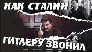 Как Сталин Гитлеру звонил.  #shorts