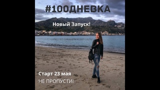 100ДНЕВКА ДАЛА МНЕ МНОГОЕ