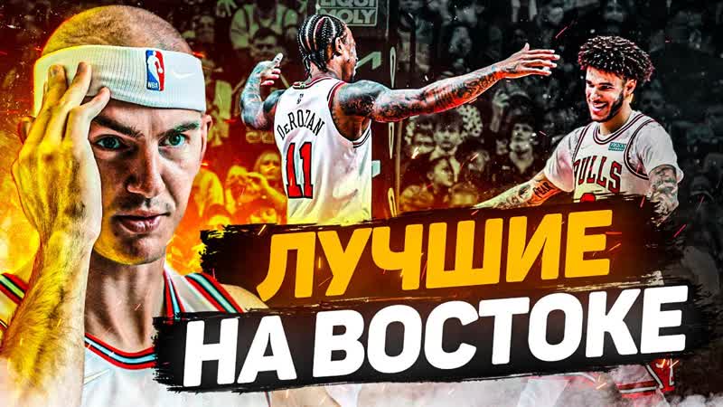 ЧИКАГО БУЛЛЗ ГЛАВНОЕ ОТКРЫТИЕ ЭТОГО СЕЗОНА ПОЧЕМУ ОНИ НА