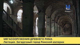 Париж. Мегасооружения древнего рима