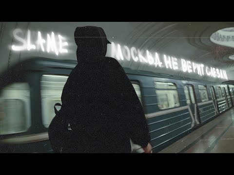 Slame Москва не верит слезам (Премьера клипа,