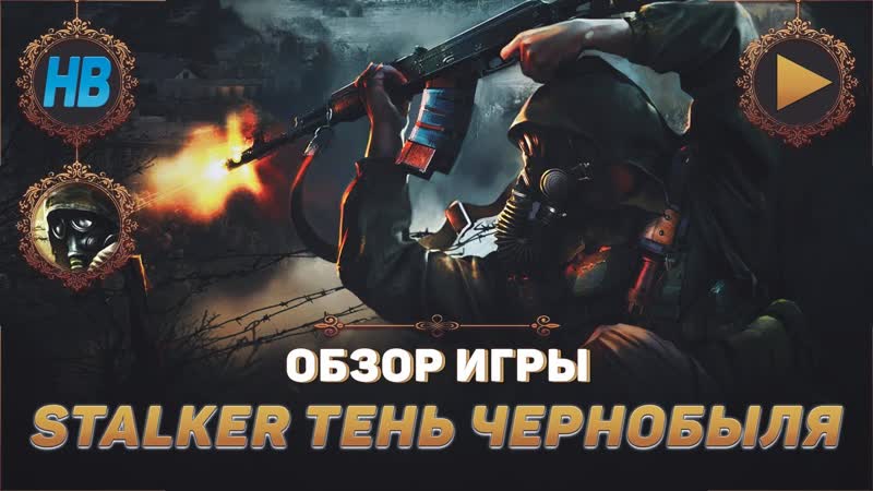 ОБЗОР ИГРЫ STALKER ТЕНЬ ЧЕРНОБЫЛЯ, ПОЛНОЕ ПРОХОЖДЕНИЕ ИГРЫ