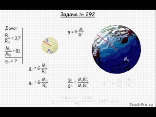 289  Механика  Закон всемирного тяготения  Задача 292