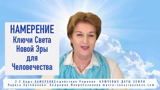 2:2 Ключ Света НАМЕРЕНИЕ. Ключевые даты Земли. серия Ключи Света Новой Эры