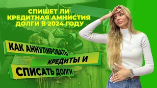 Всем смогут аннулировать кредиты и СПИСАТЬ ДОЛГИ Кредитная амнистия 2024 станет возможной
