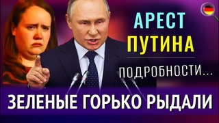 СМЕРТЬ БЕЖЕНКИ, АРЕСТ Путина, Зеленые РЫДАЛИ, РЕПАРАЦИИ Польше