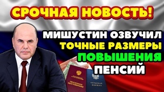 СРОЧНЫЕ НОВОСТИ! Мишустин огласил точные размеры повышения пенсий работающим пенсионерам!
