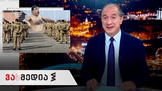 ვასმედია | 17 სექტემბერი, 2021 წელი