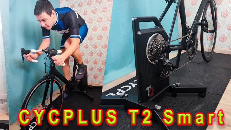 CYCPLUS T2 Smart Trainer. Подготовка к