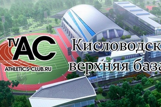 Реконструкция верхней базы в Кисловодске