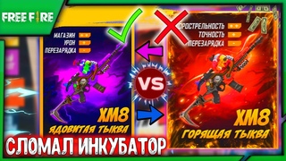 ВЫБИВАЮ XM8 C ИНКУБАТОРА / 100% ВЕЗУНЧИК ФРИ ФАЕР ЗЛОВЕЩАЯ ТЫКВА