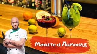 Мохито & Лимонад