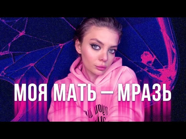 Я дозвонилась своей матери, чтобы спросить почему она меня