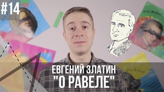 О Равеле