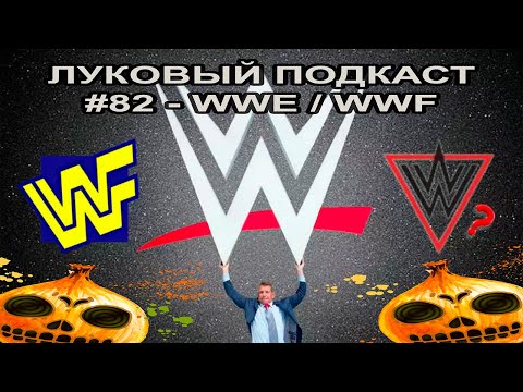ЛУКОВЫЙ ПОДКАСТ, 82 WWE,