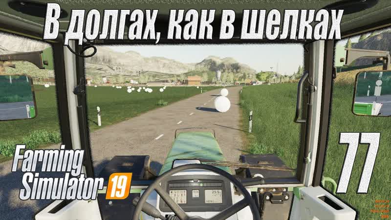 Farming Simulator 19, прохождение на русском, Фельсбрунн, ,77 В долгах,