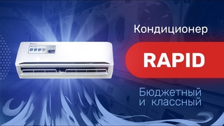 Обзор кондиционера RAPID за  руб / Приятное первое впечателние