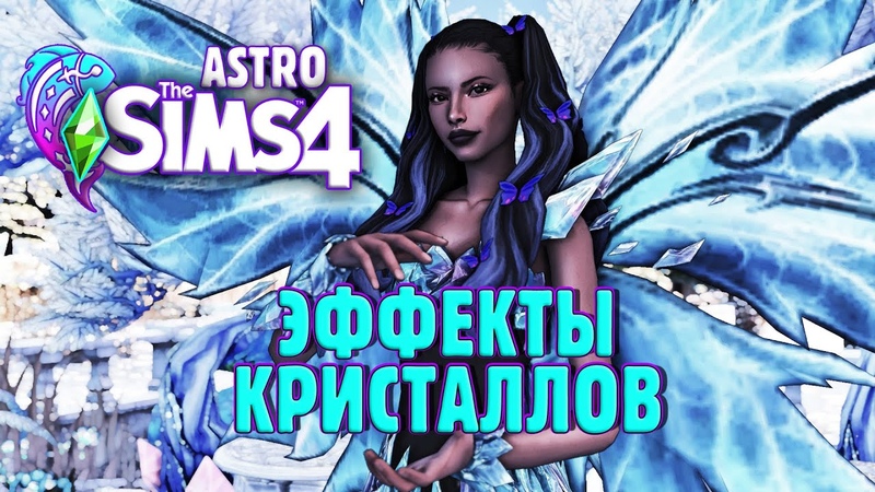 КАК РАБОТАЮТ ЭФФЕКТЫ КРИСТАЛЛОВ В СИМС 4, , The Sims 4 Crystal Creations