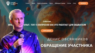 Добро пожаловать в Академию Исследования Сознания - АИС. Обращение участника - Денис Овсянников
