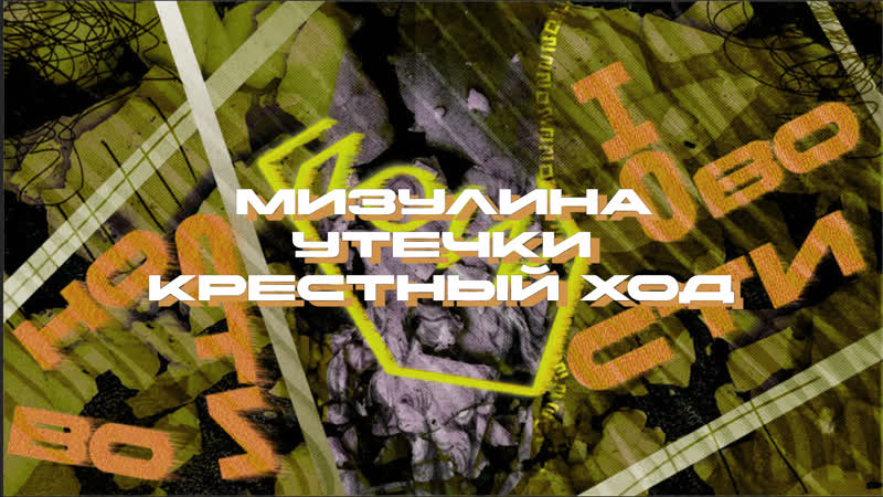 ZOZZ Новости: Мизулина, утечки крестный